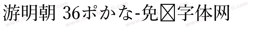 游明朝 36ポかな字体转换